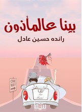 بينا ع المأذون بينا ع المأذون