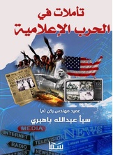 تأملات في الحرب الإعلامية تأملات في الحرب الإعلامية