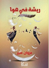 ريشة في هوا ريشة في هوا