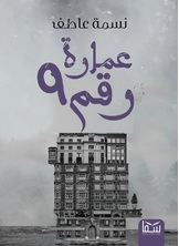 عمارة رقم 9 عمارة رقم 9