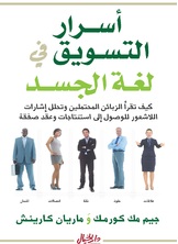 أسرار التسويق في لغة الجسد أسرار التسويق في لغة الجسد