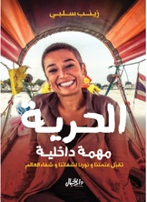 الحرية مهمة داخلية الحرية مهمة داخلية