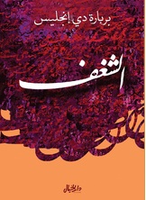 الشغف الشغف