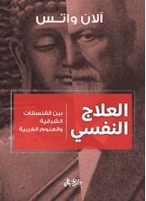 العلاج النفسي بين الفلسفات الشرقية والعلوم الغربية العلاج النفسي بين الفلسفات الشرقية والعلوم الغربية