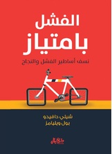 الفشل بامتياز الفشل بامتياز