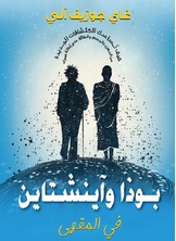 بوذا واينشتاين في المقهى بوذا واينشتاين في المقهى