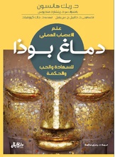 دماغ بوذا دماغ بوذا