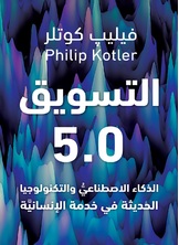 التسويق 5.0 التسويق 5.0