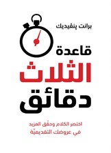 قاعدة الثلاث دقائق قاعدة الثلاث دقائق