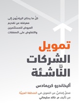 تمويل الشركات الناشئة تمويل الشركات الناشئة