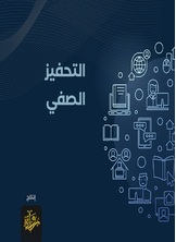 التحفيز الصفي التحفيز الصفي