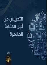 التدريس من أجل الكفاية العالمية التدريس من أجل الكفاية العالمية