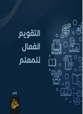 التقويم الفعال للمعلم التقويم الفعال للمعلم