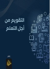 التقويم من أجل التعلم التقويم من أجل التعلم