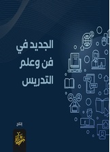 الجديد في فن وعلم التدريس الجديد في فن وعلم التدريس