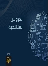 الدروس الفنلندية الدروس الفنلندية