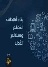 بناء أهداف التعلم وسلالم الأداء بناء أهداف التعلم وسلالم الأداء