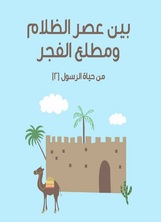 بين عصر الظلام ومطلع الفجر بين عصر الظلام ومطلع الفجر