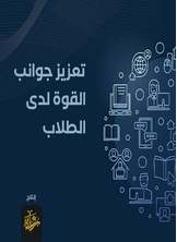 تعزيز جوانب القوة لدى الطلاب تعزيز جوانب القوة لدى الطلاب
