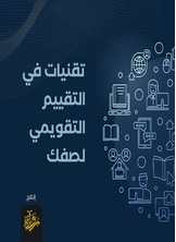 تقنيات في التقييم التقويمي لصفك تقنيات في التقييم التقويمي لصفك