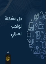 حل مشكلة الواجب المنزلي حل مشكلة الواجب المنزلي