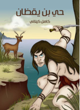 حي بن يقظان حي بن يقظان