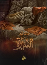 رأيت في السيرة رأيت في السيرة