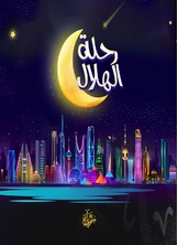 رحلة الهلال رحلة الهلال