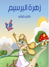 زهرة البرسيم زهرة البرسيم