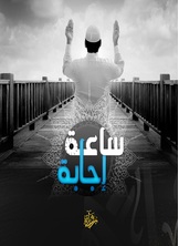 ساعة إجابة 3 ساعة إجابة 3