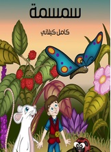 سمسمة سمسمة