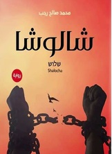 شالوشا شالوشا