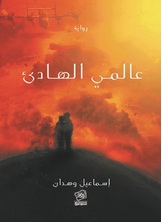 عالمي الهادئ عالمي الهادئ