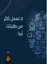 لا تعمل أكثر من طلبتك أبدا لا تعمل أكثر من طلبتك أبدا