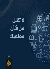 لا تقلل من شأن معلميك لا تقلل من شأن معلميك