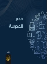 مدير المدرسة مدير المدرسة