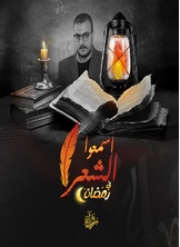 اسمعوا الشعر.. في رمضان اسمعوا الشعر.. في رمضان