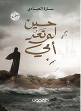 حين لم تعد أمي حين لم تعد أمي