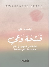 فسحة وعي فسحة وعي