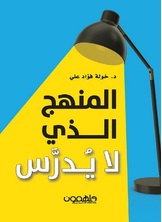 المنهج الذي لا يدرس المنهج الذي لا يدرس
