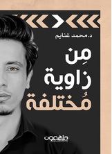 من زاوية مختلفة من زاوية مختلفة