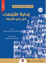 إدارة الأزمات فى زمن الأوبئة إدارة الأزمات فى زمن الأوبئة