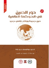 دور الصين في الحوكمة العالمية دور الصين في الحوكمة العالمية