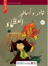 نوادر وأساطير العظماء نوادر وأساطير العظماء