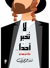 لا تخبر أحدا لا تخبر أحدا