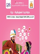 حواديت تسويقية حواديت تسويقية
