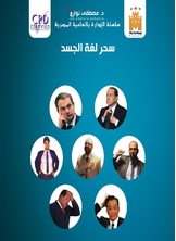 سحر لغة الجسد سحر لغة الجسد
