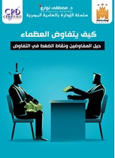 كيف يتفاوض العظماء كيف يتفاوض العظماء
