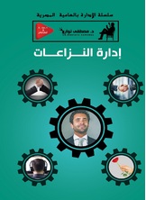 إدارة النزاعات إدارة النزاعات