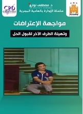 مواجهة الاعتراضات مواجهة الاعتراضات